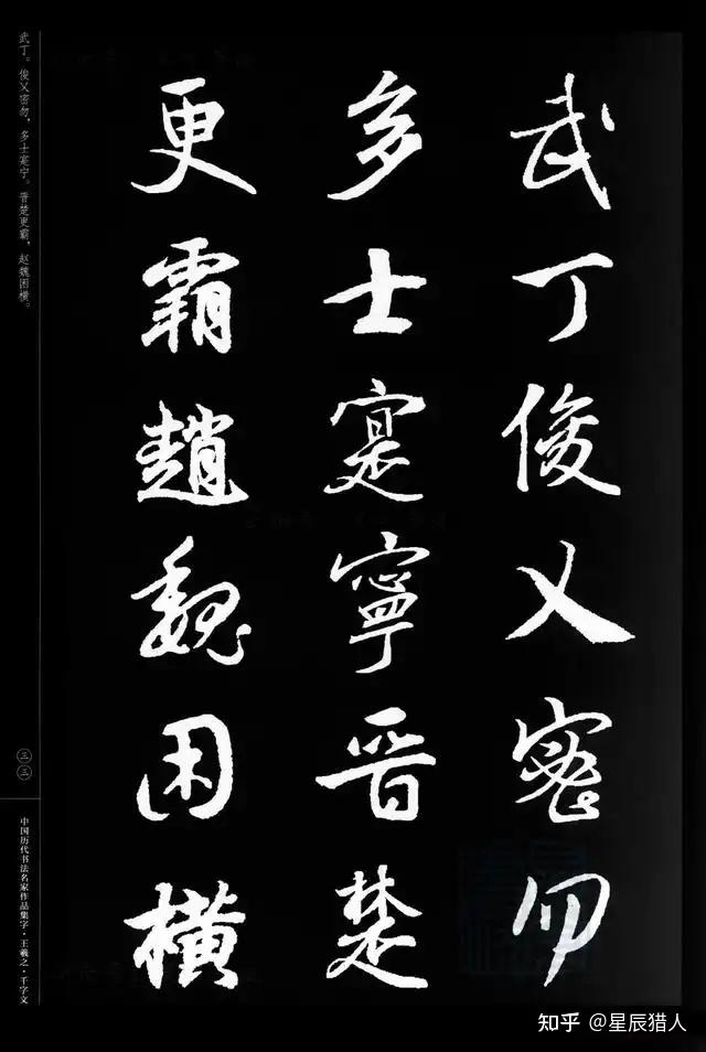 王羲之行书集字《千字文》(第2种版本) - 知乎
