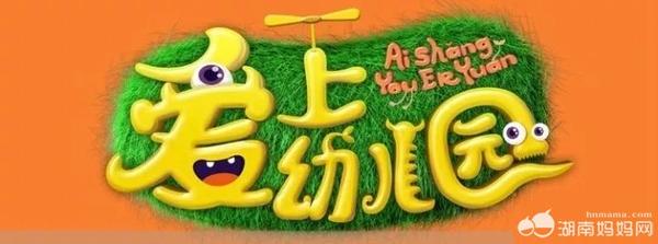 爱上幼儿园停播了吗？常宁金鹰卡通幼儿园