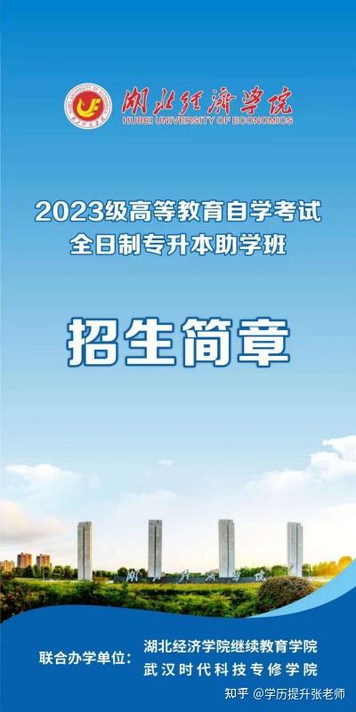 湖北经济学院全日制自考本科助学班怎么样？揭秘详情 - 知乎