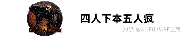 外星人电脑徐汇店 四人下本五人疯 被怪虐还有点爽是怎么回事 知乎