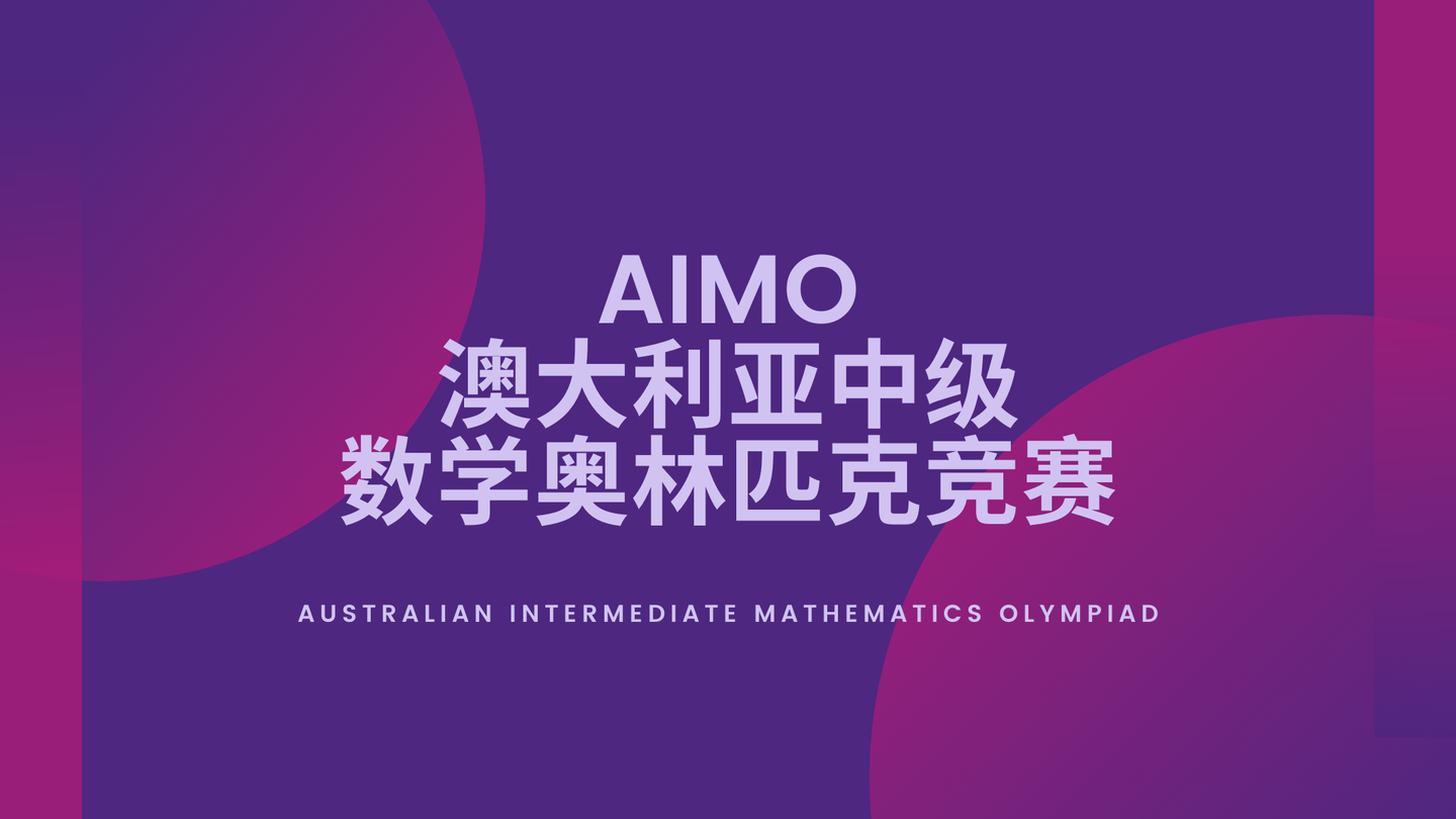 競賽aimo澳大利亞中級數學奧林匹克競賽