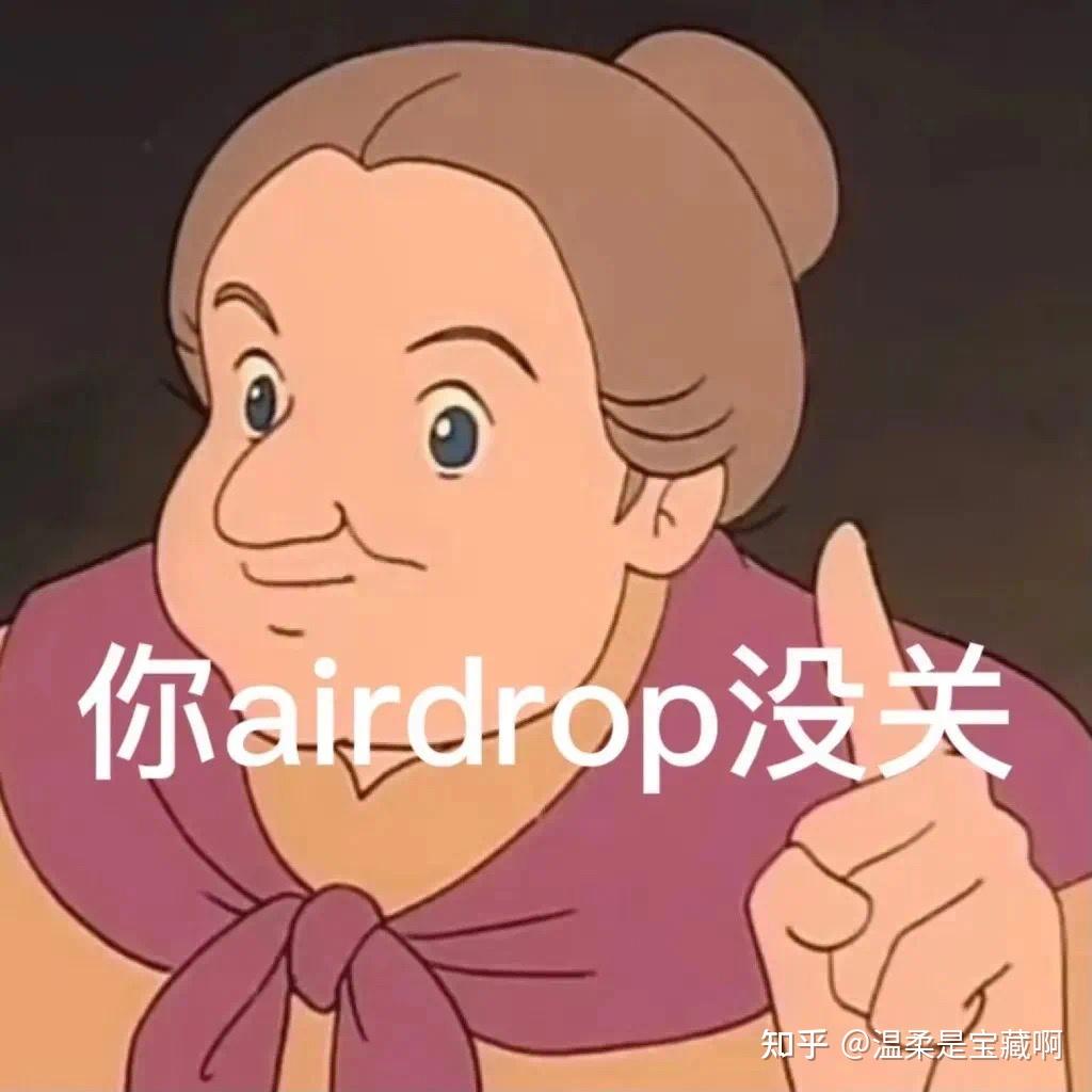 各位有airdrop的表情包嘛?