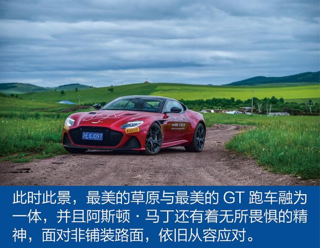 条件极端的草原或原始森林道路只适用于越野车,阿斯顿·马丁跑车可以