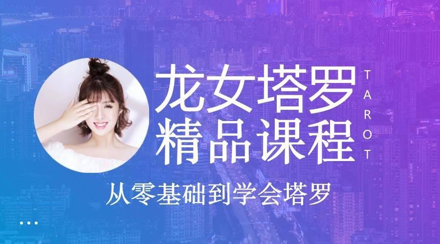 龙女塔罗精品课程 龙女工作室最具性价比的旗舰课程 学习计划 龙女
