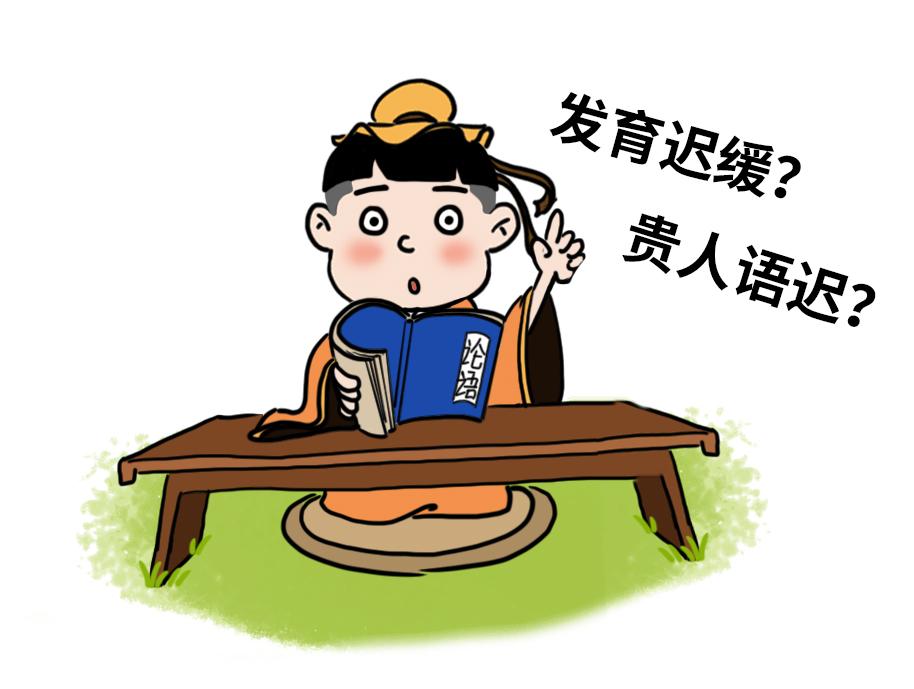 所谓的贵人语迟可能是发育迟缓