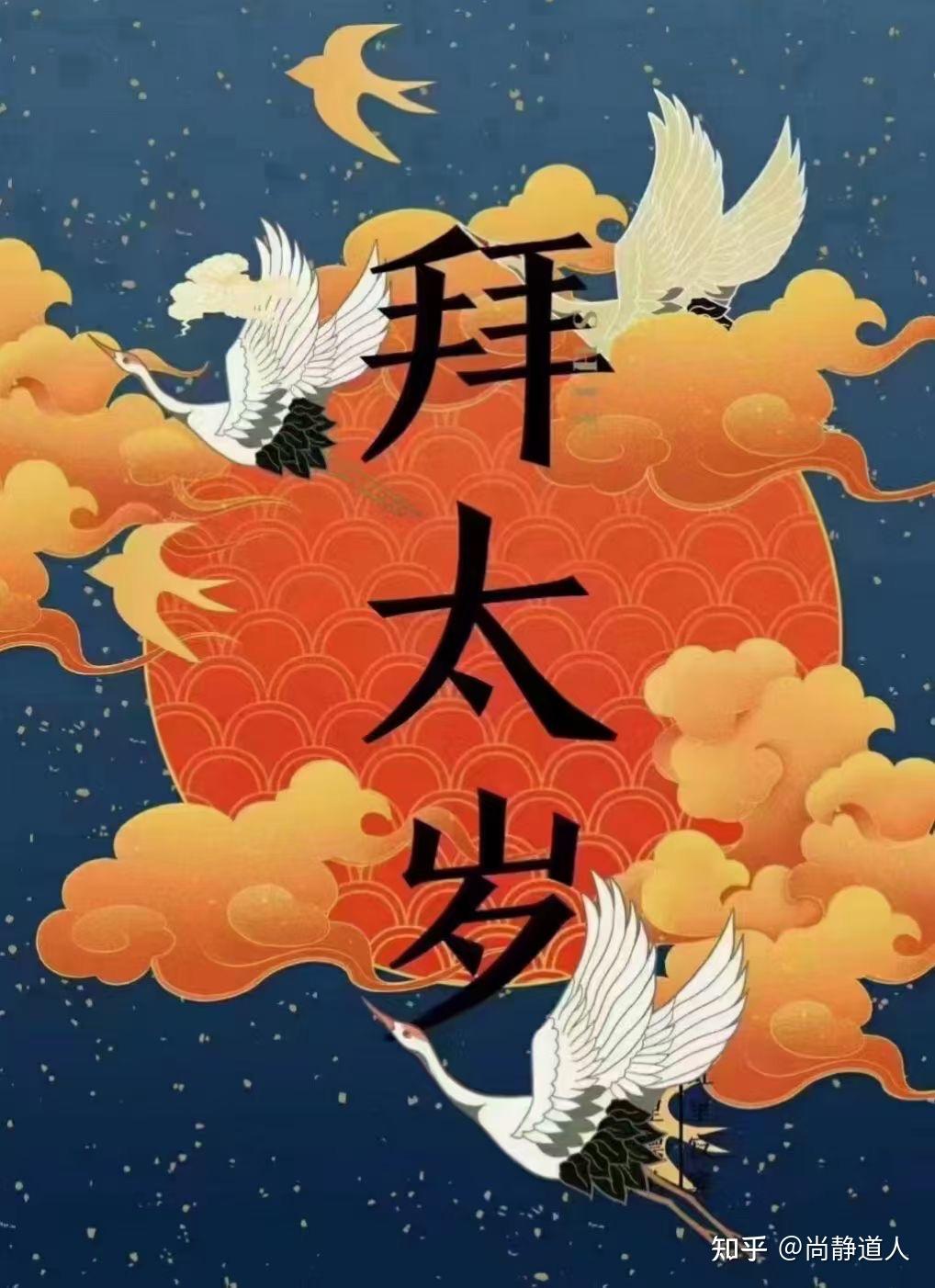 2021辛丑年拜太岁那些生肖