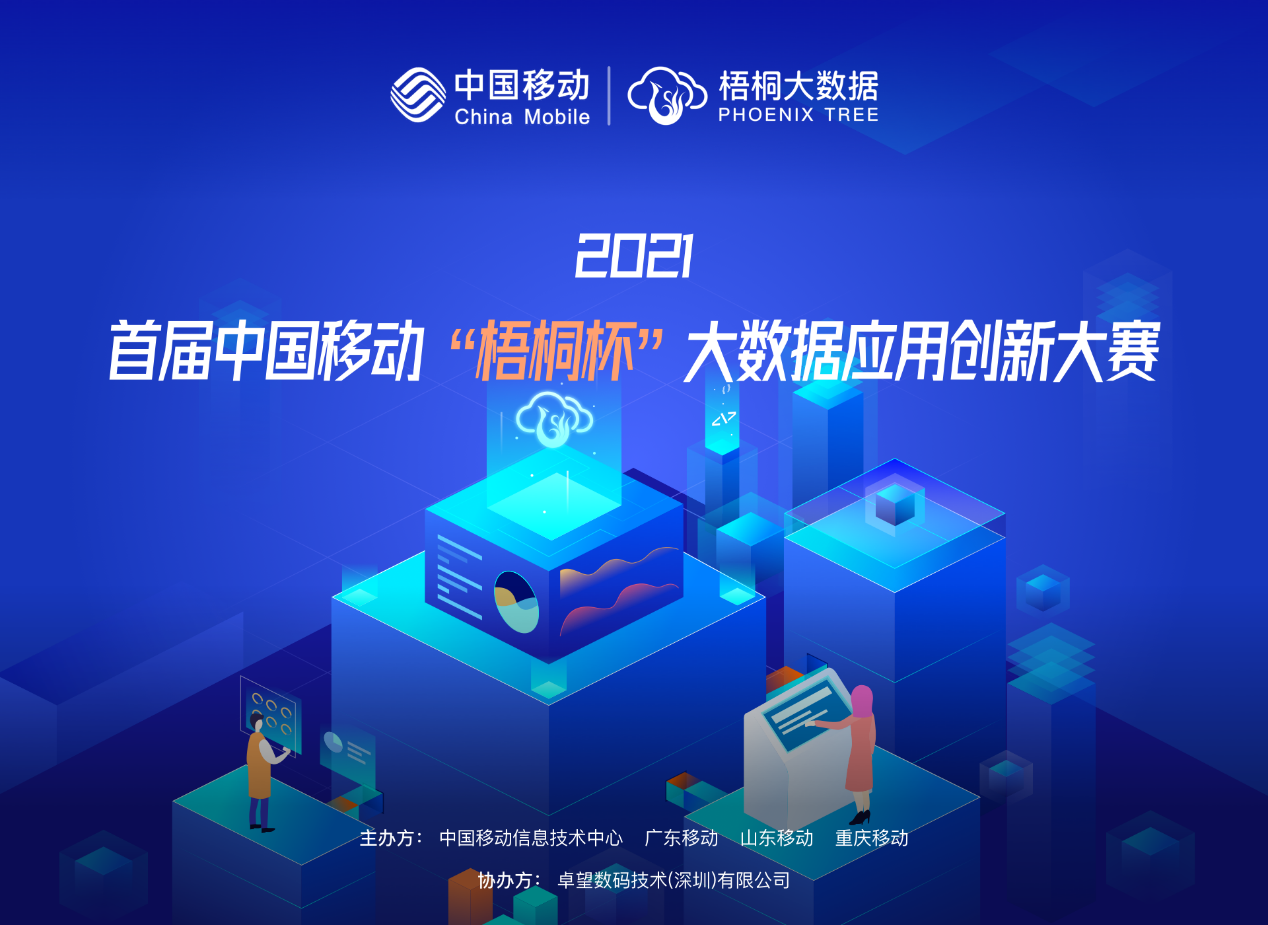 中国移动“梧桐杯”大数据应用创新大赛正式开赛