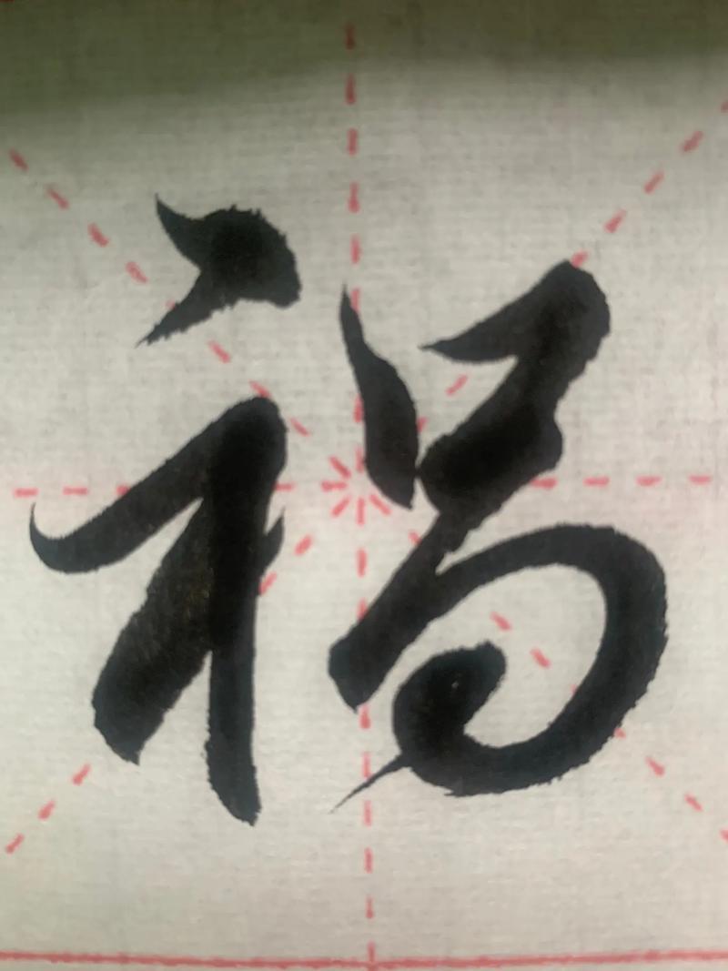 “福”字“祸”字拆开来看,原来古人早就写明“福祸相依”的天道法则 - 知乎