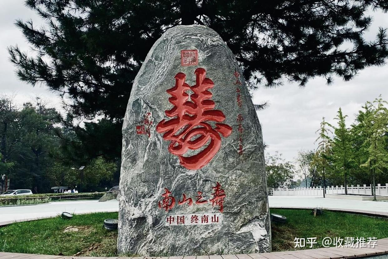 南山第一寿|观同南山之寿书法石刻作品赏析