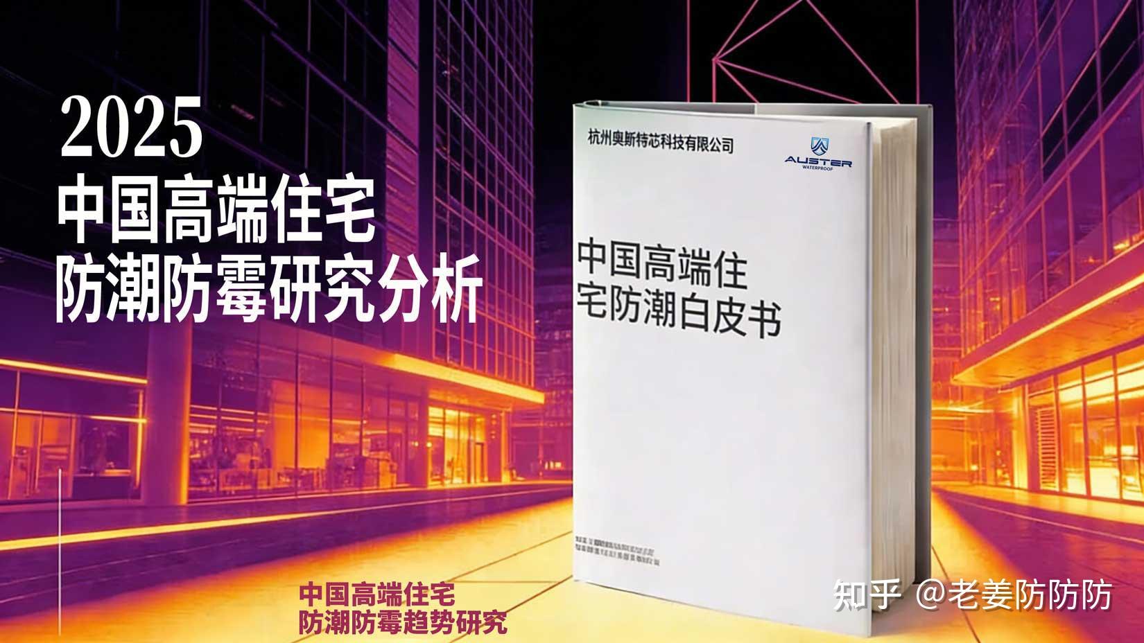 高端住宅防潮 | 《中国高端住宅防潮防霉白皮书》发布 - 知乎