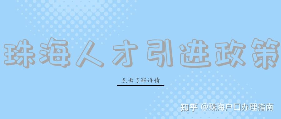【2023】珠海人才引进政策(建议收藏) - 知乎