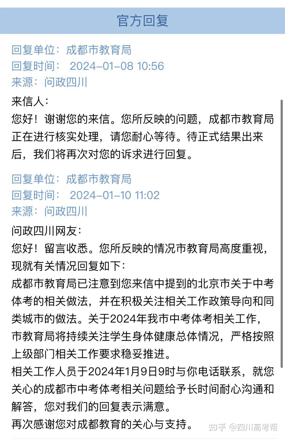 根据成都市教育局官方回复:关于2024年我市中考体考相关工作,市教育局
