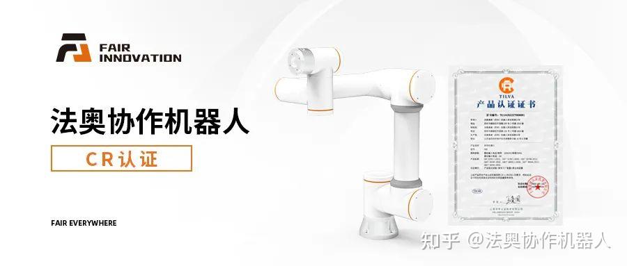 喜讯 | 法奥意威荣获新版协作机器人首张CR认证证书 - 知乎