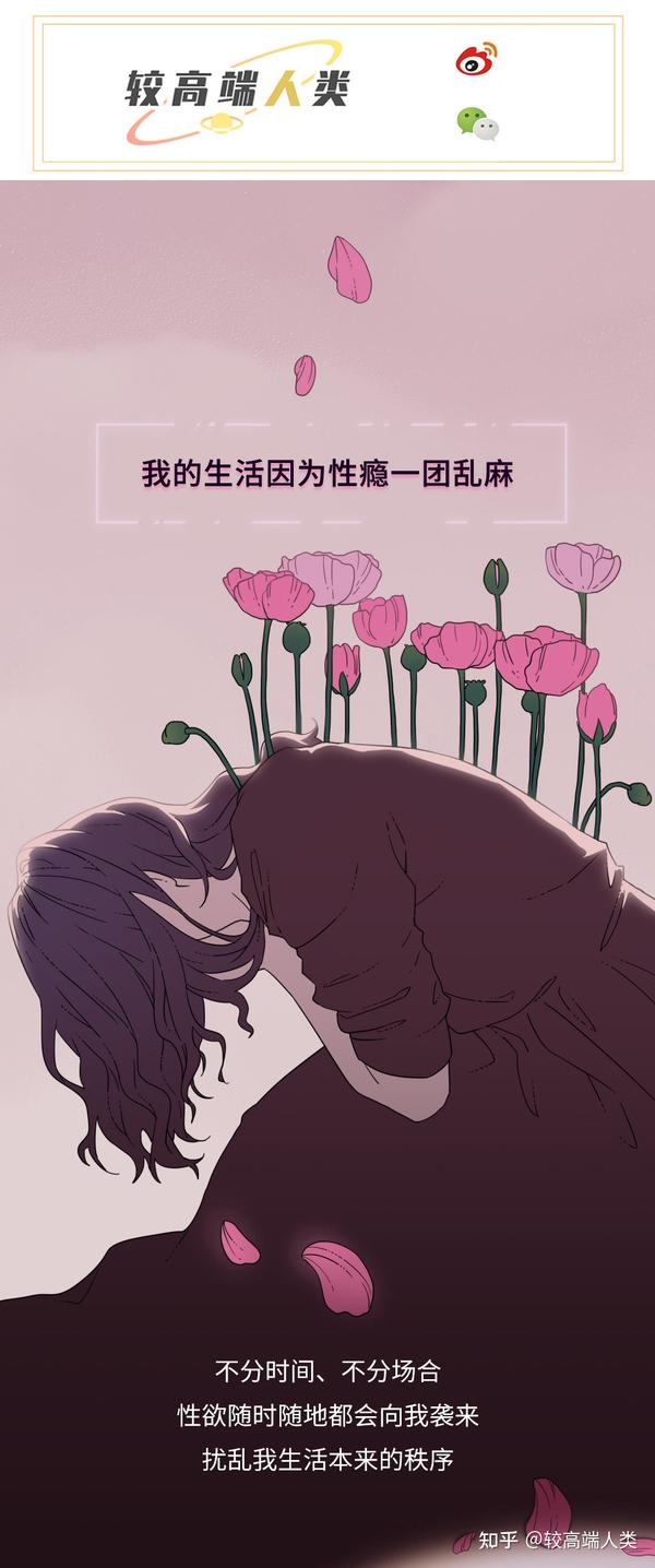 一个性瘾患者的自述- 知乎