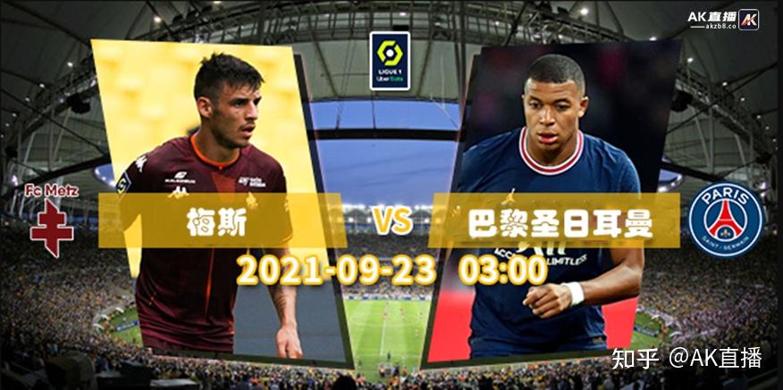 ak直播法甲直播梅斯vs巴黎圣日耳曼双方实力差距一目了然
