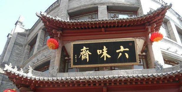 杏花村老白汾,太原市六味斋,中国老字号六味斋成立于1738年(清乾隆