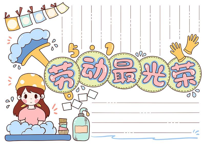 劳动最光荣手抄报涂色线稿模板图片