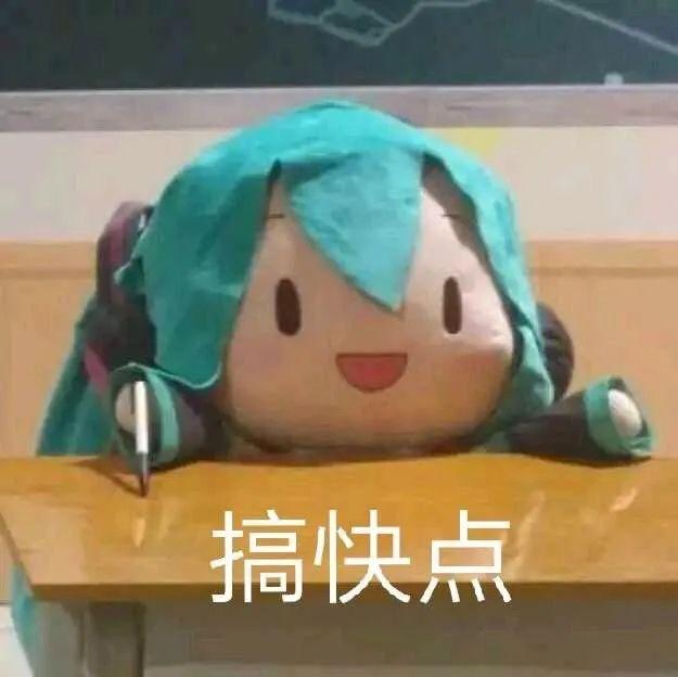 表情包初音未來fufu系列