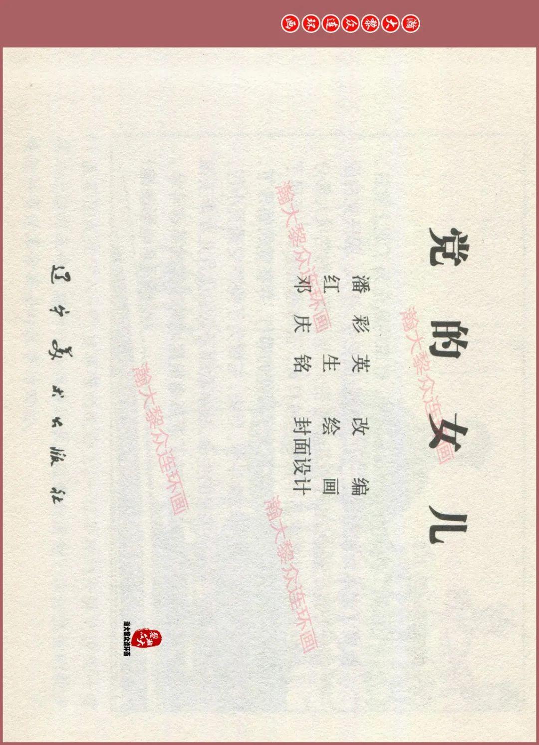 瀚大黎众|辽美版红军北上抗日连环画《党的女儿》红生绘画 - 知乎