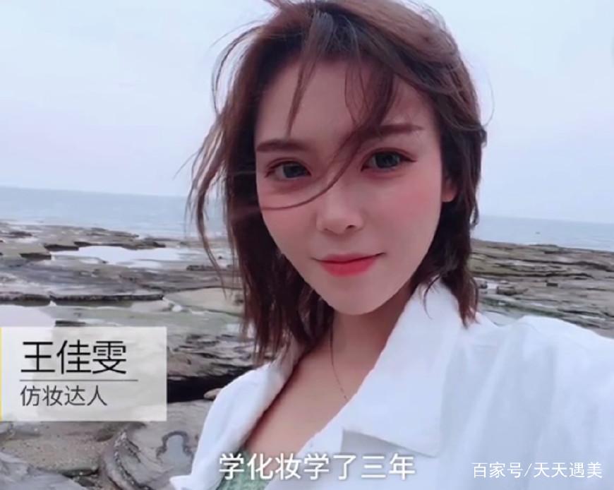 一开始王佳雯仿妆了水果姐后,在网络上大火,这引起她对仿妆的兴趣