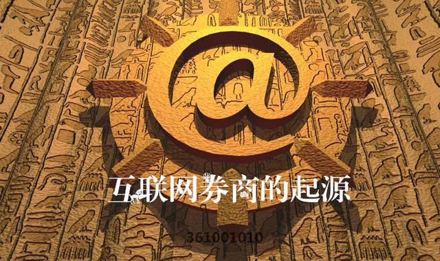 互联网券商重振中国金融环境