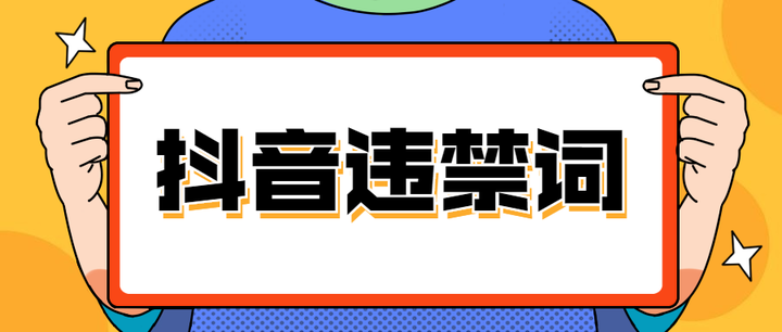 抖音违禁词,敏感词都有哪些? - 知乎