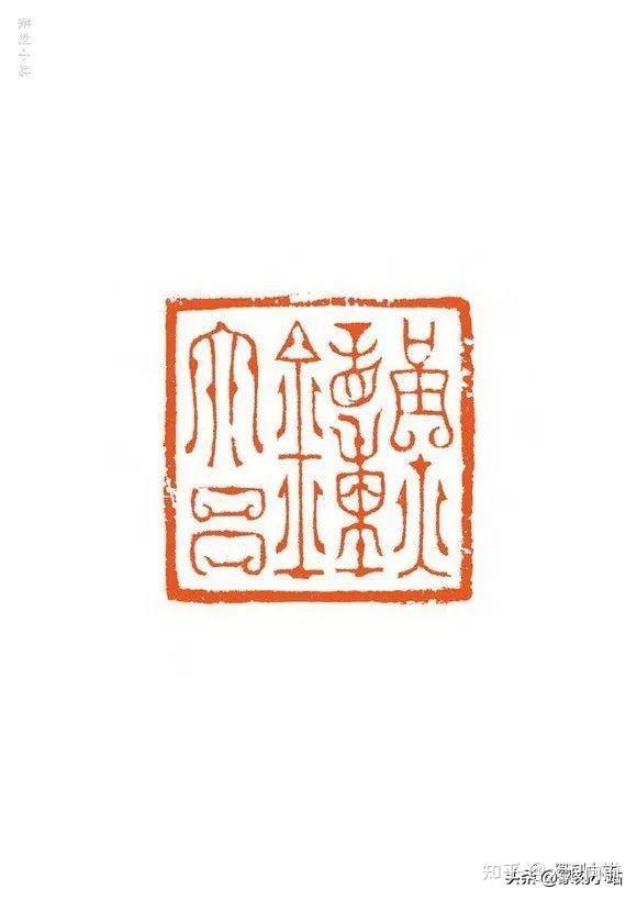 篆刻遊印「一生稽古」いっしょうけいこ
