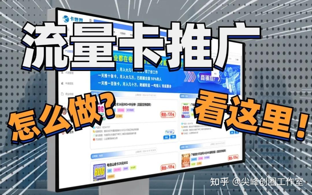 流量卡代理推广,及代理分销平台推荐,普通人赚钱逆袭的绝佳机会? - 知乎