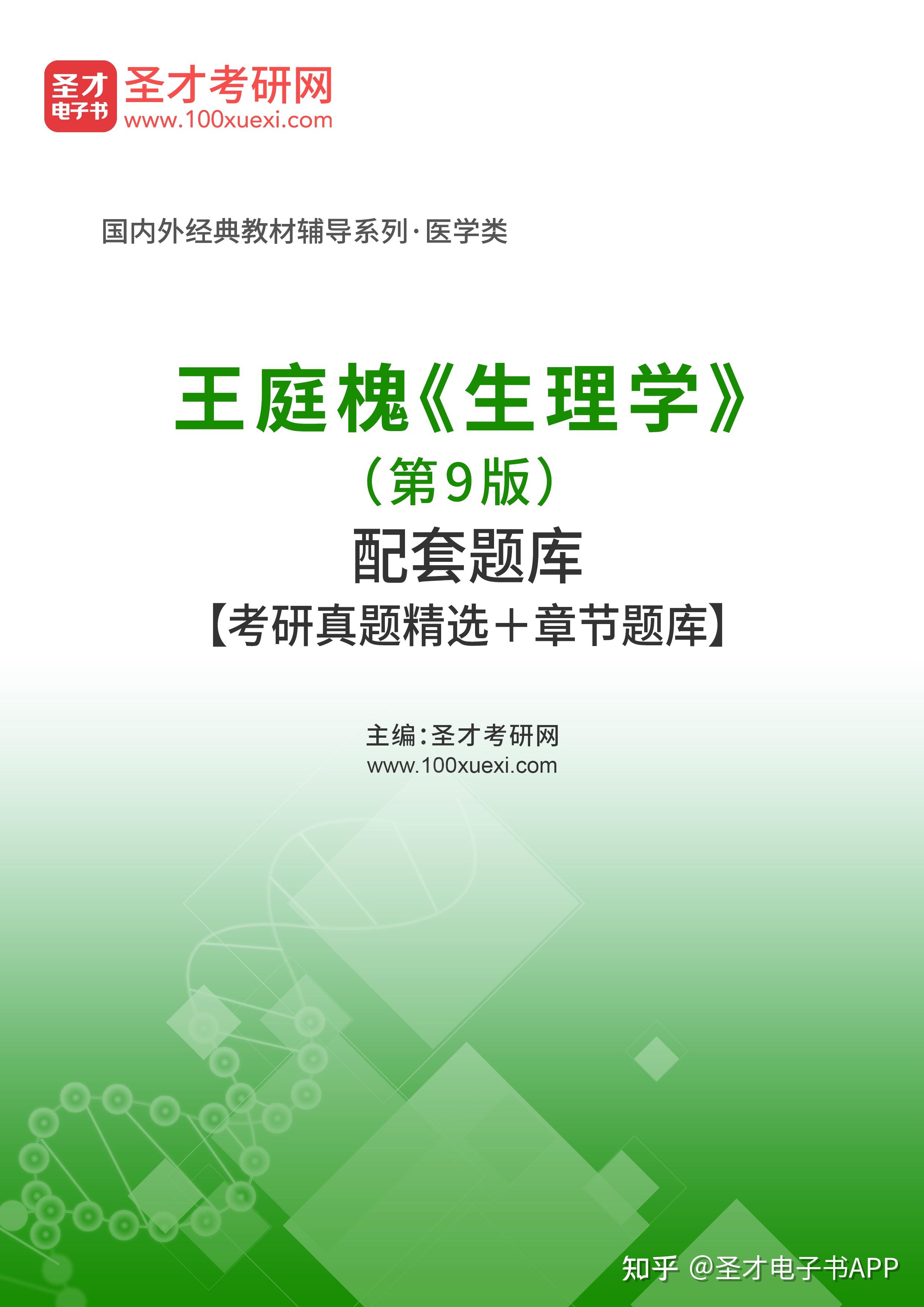 【圣才】王庭槐《生理学》(第9版)配套题库【考研真题精选 章节题库】