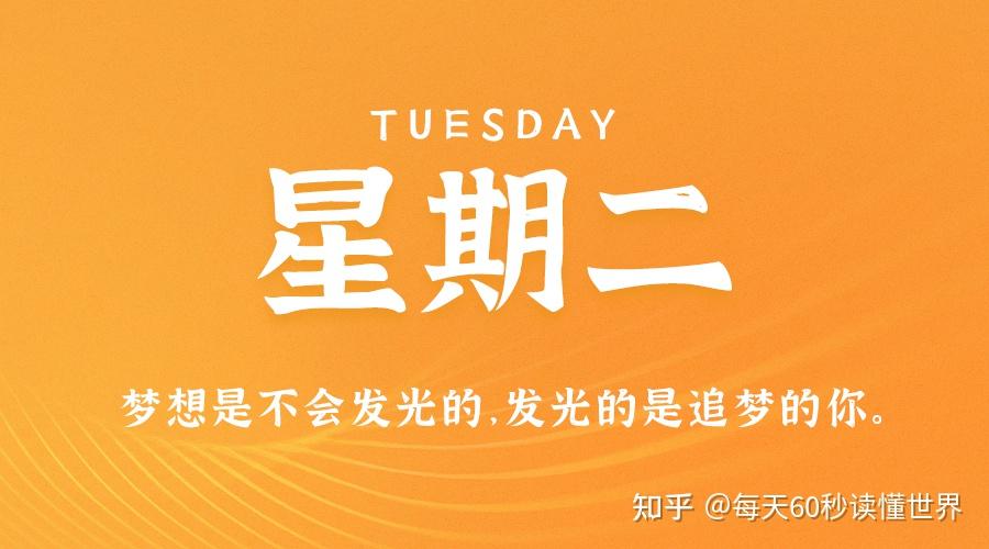 11月29日,星期二,在这里每天60秒读懂世界! 11月29日,星期二,在这里每天60秒读懂世界!