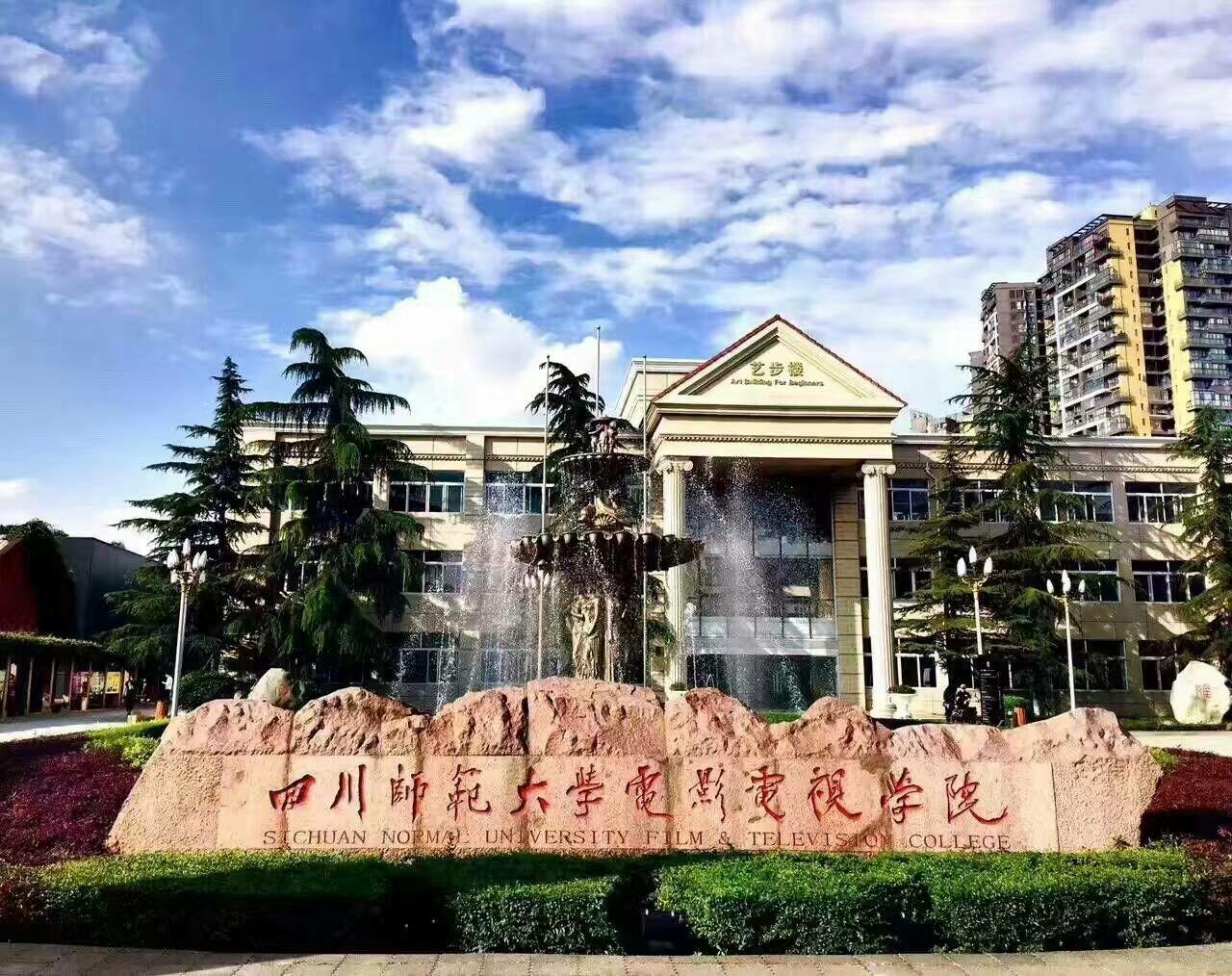 在四川电影电视学院就读是一种怎样的体验