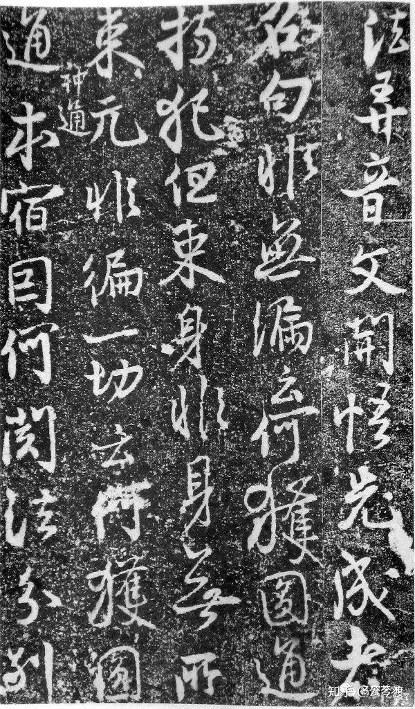 北宋蔡卞行书石刻欣赏《楞严经》