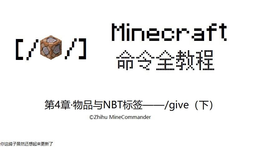 Minecraft命令全教程 4 物品与nbt标签 Give 下 知乎