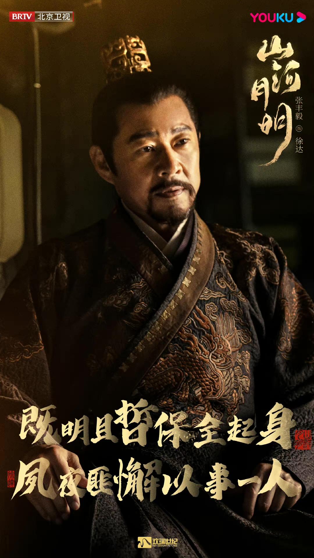 张丰毅饰演武将徐达,性情果敢刚毅,打仗颇有经验,既有武将的直率,也有