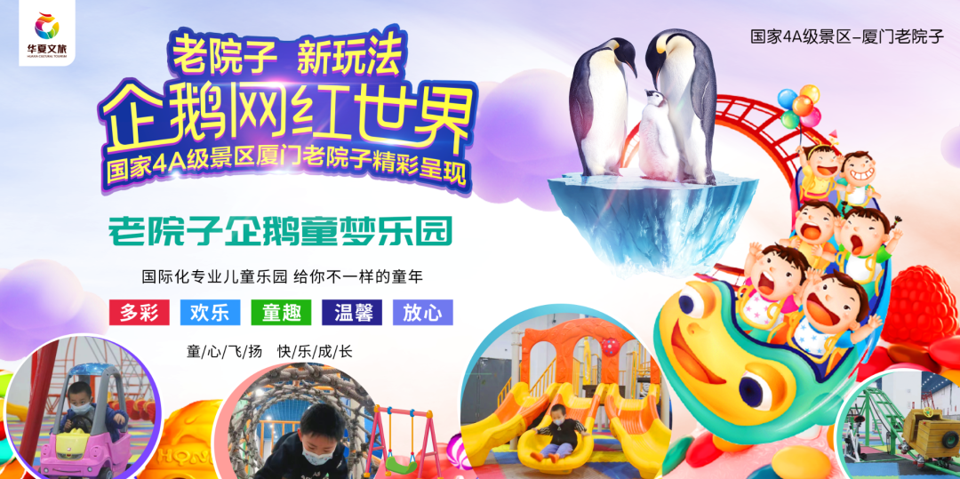 厦门老院子企鹅童梦乐园4月30日欢乐开启(附防疫要求)