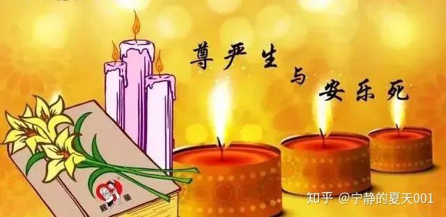 安乐死给死亡一个希望的选择