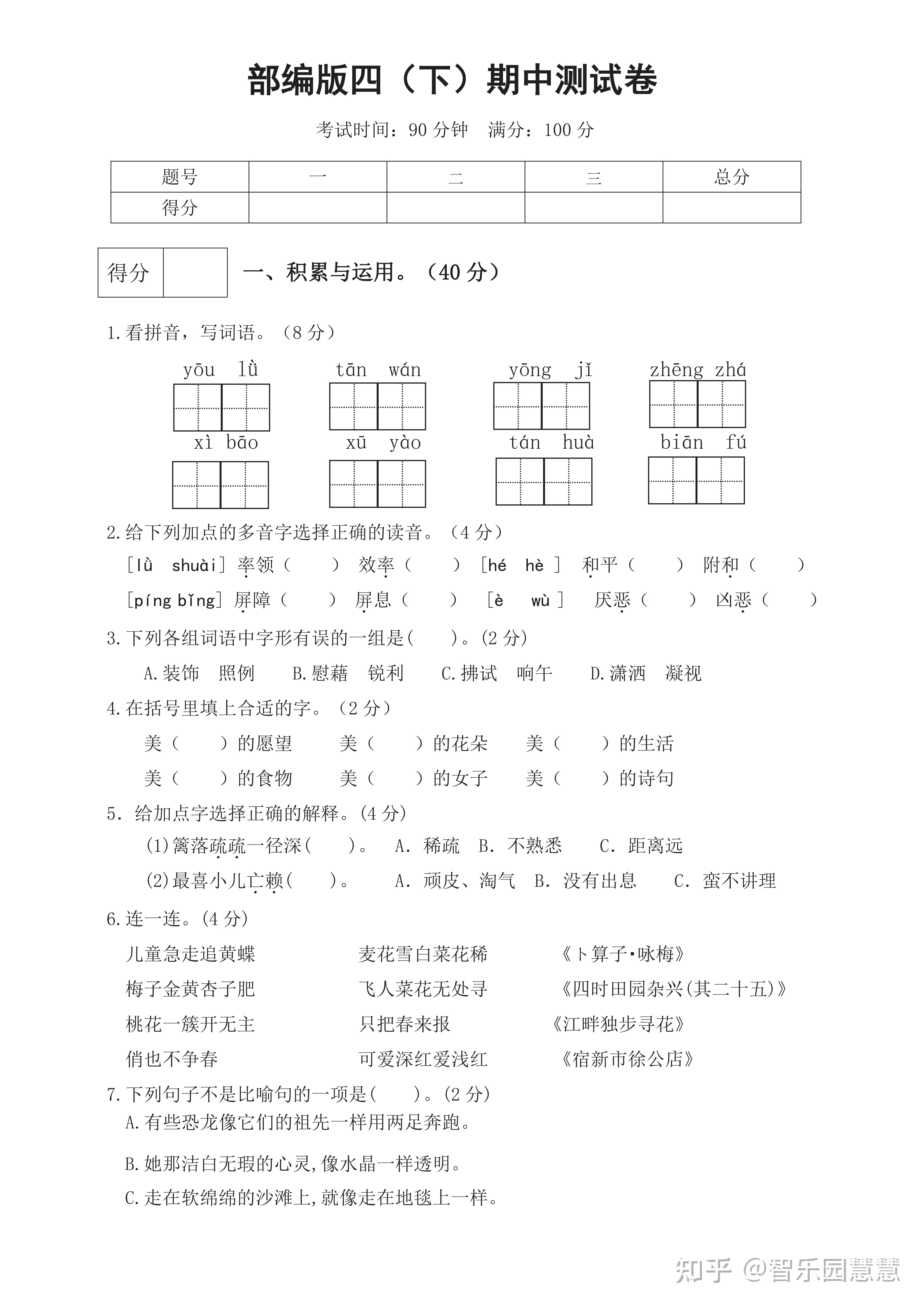 部编版小学四年级语文下册期中试卷2