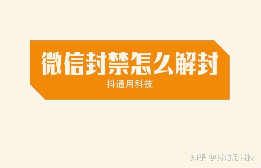 微信没有好友如何解封_微信号解封没有好友怎么办_好友微信解封没有通知
