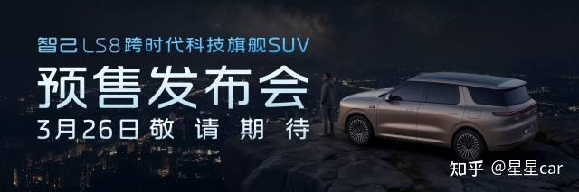 智己LS8即将开启预售,定档3月26日