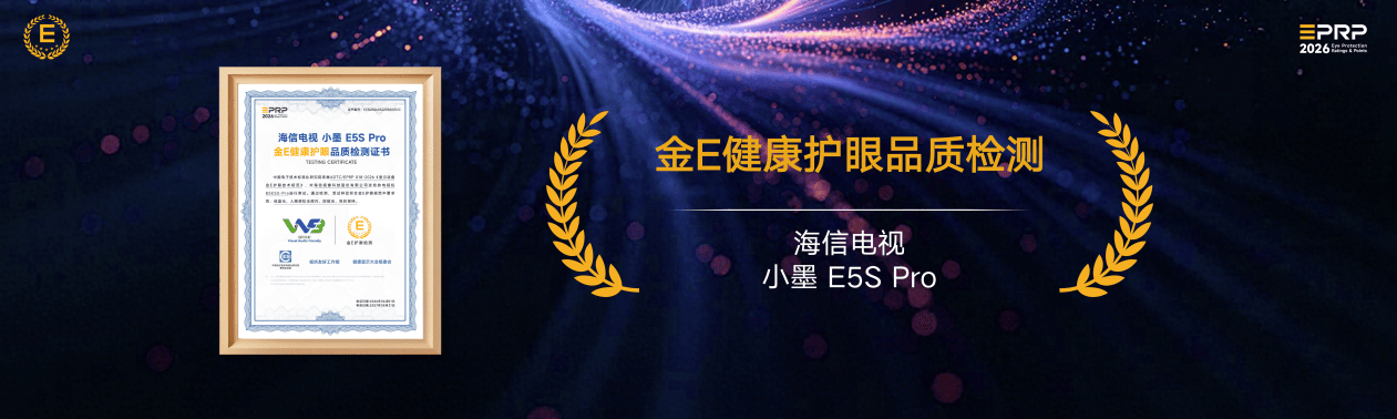 新标准落地!海信小墨E5SPro成为首批金E权威护眼认证电视