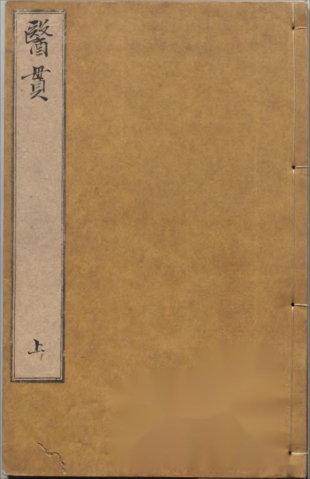 中医古籍《医无闾子医贯》 - 知乎