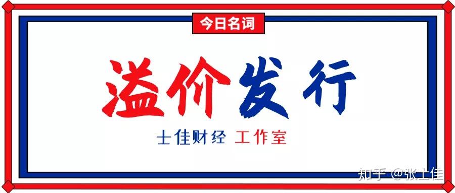 什么是溢价发行