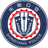 东阳公安
