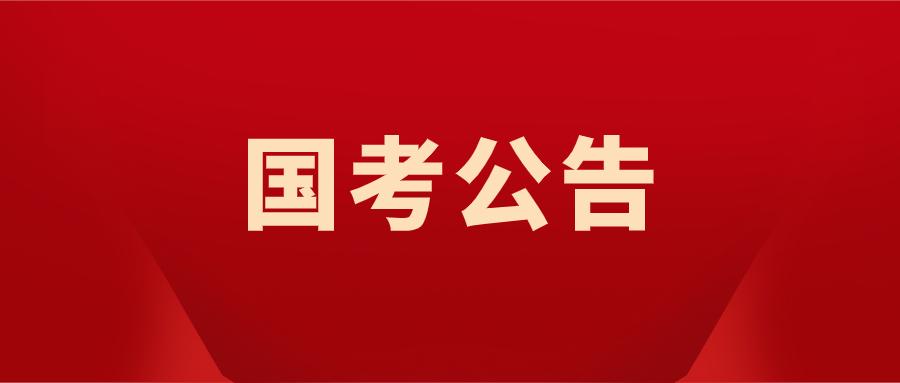 2021國家公務員考試公告會在什麼時間公佈