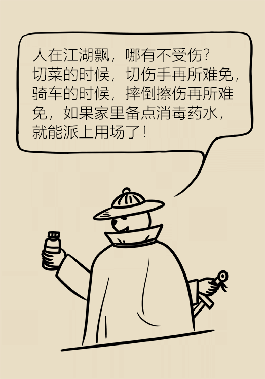 消毒水,消毒药水,红药水,紫药水,龙胆紫,伤口结痂,红汞,酒精,碘伏