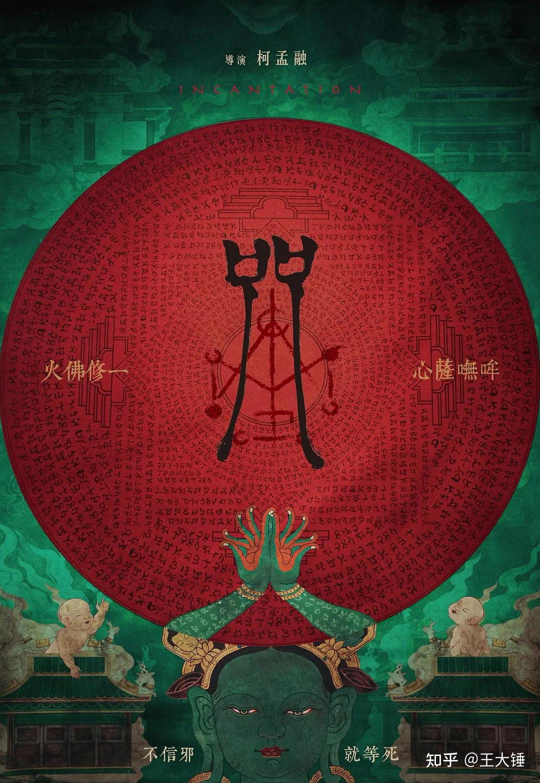2022热映的国产民俗类恐怖片《咒》究竟讲了个什么故事？看完你敢念祝福语吗？ - 知乎