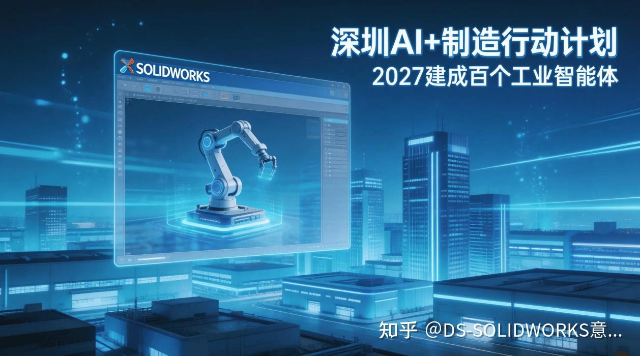 深圳“AI+制造”行动计划发布:2027年建成百个工业智能体,你的SOLIDWORKS升级了吗? - 知乎