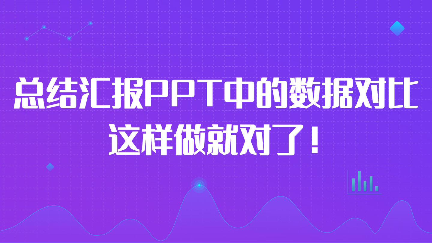 用创意征服领导总结汇报ppt中的数据对比这样做就对了