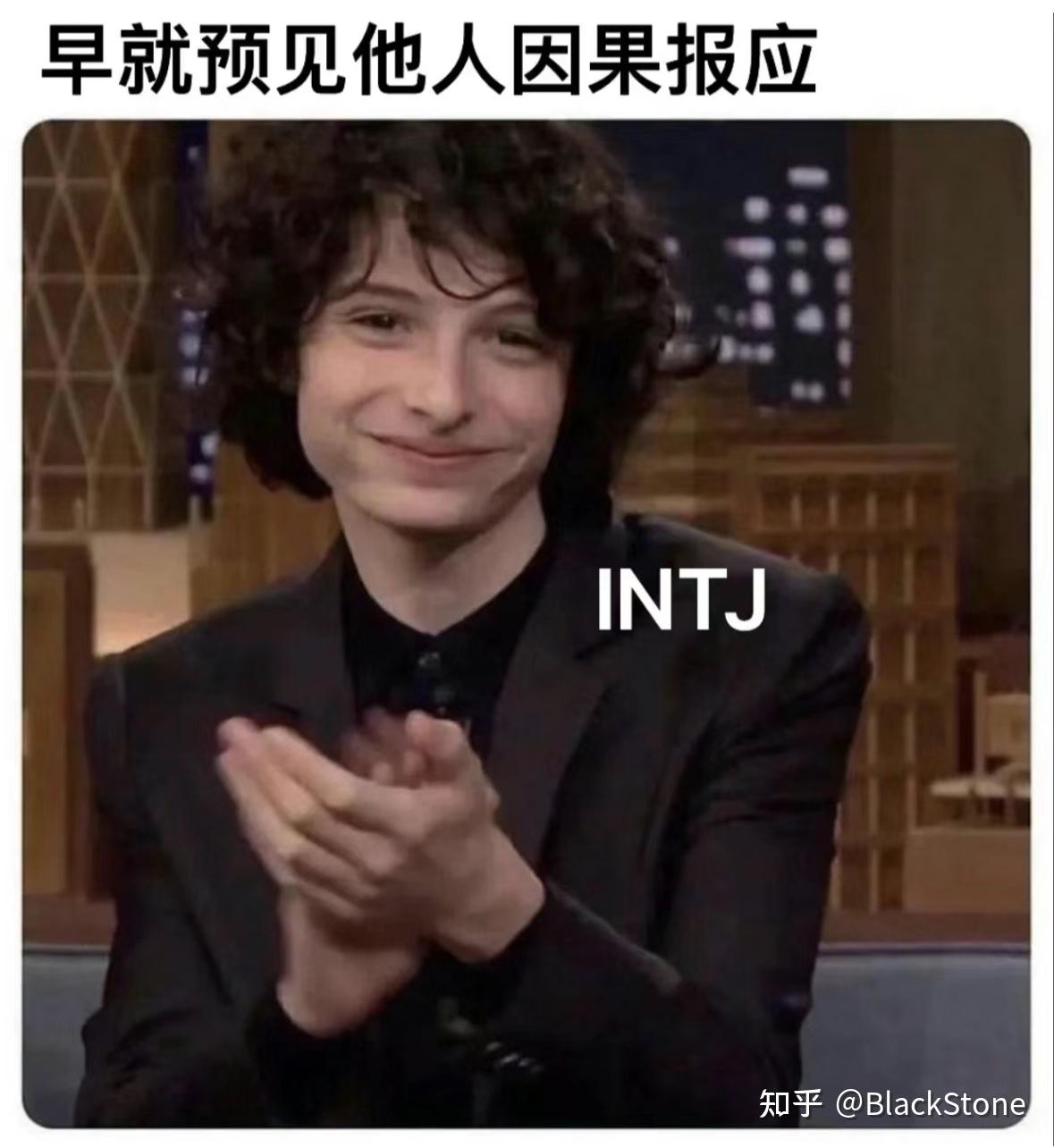 Intj梗图（无水印） 知乎 
