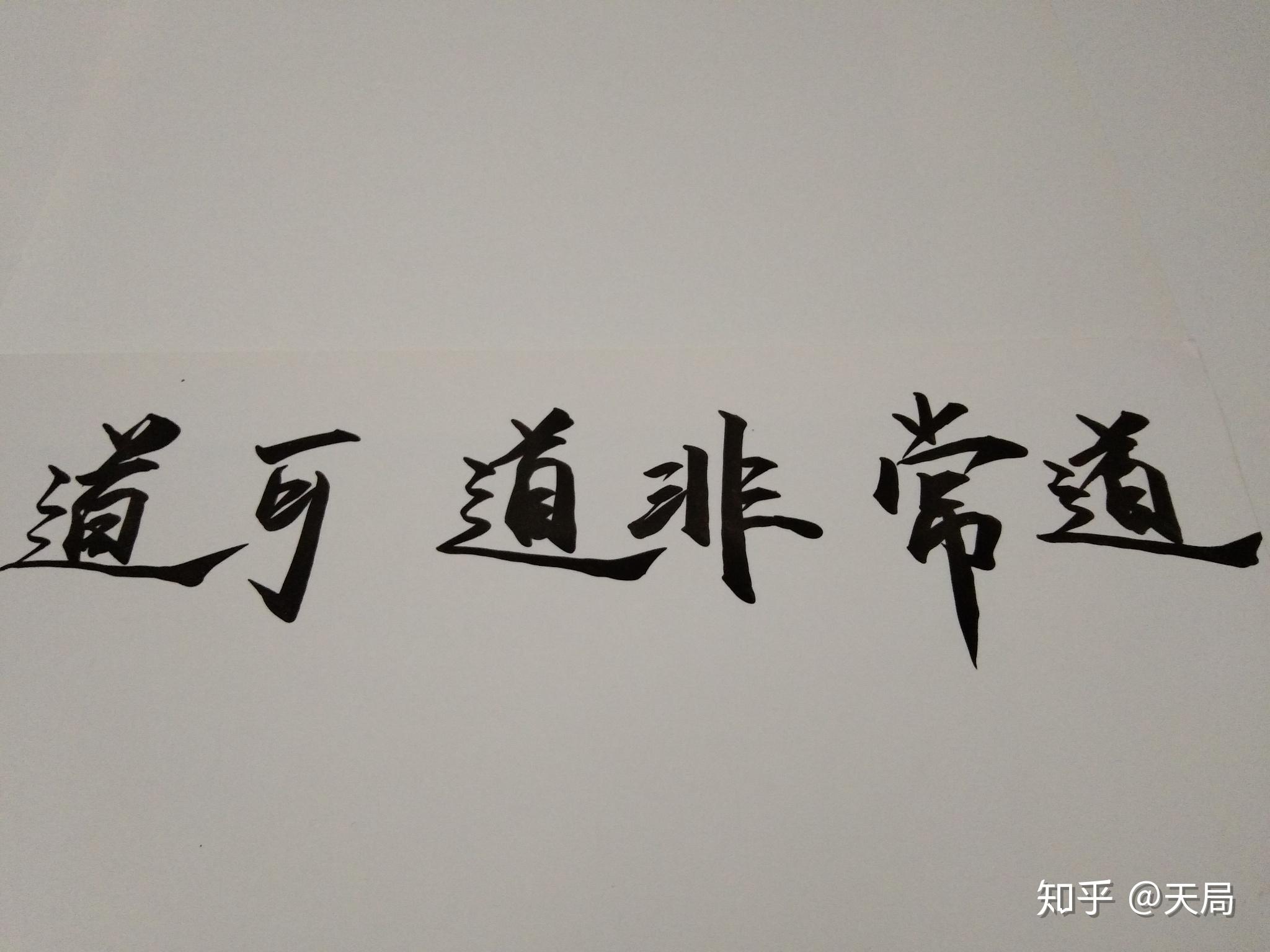 道可道非常道